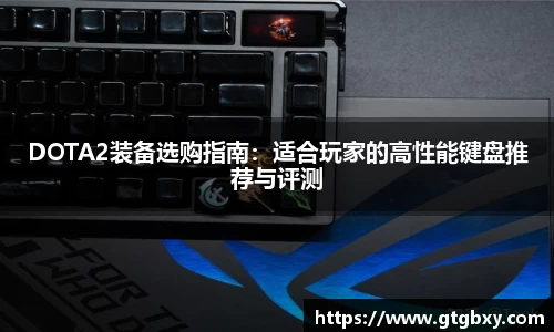DOTA2装备选购指南:适合玩家的高性能键盘推荐与评测