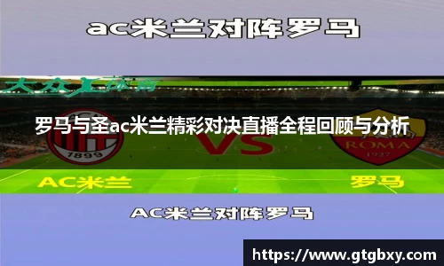 罗马与圣ac米兰精彩对决直播全程回顾与分析
